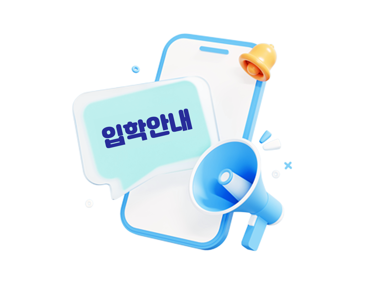 입학안내